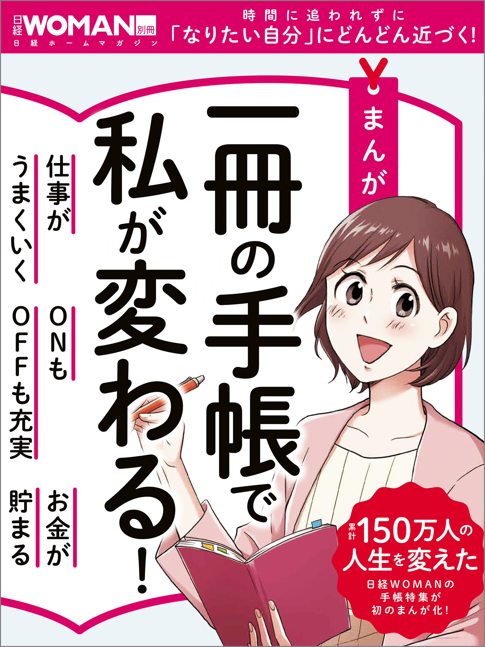 まんが 一冊の手帳で私が変わる！