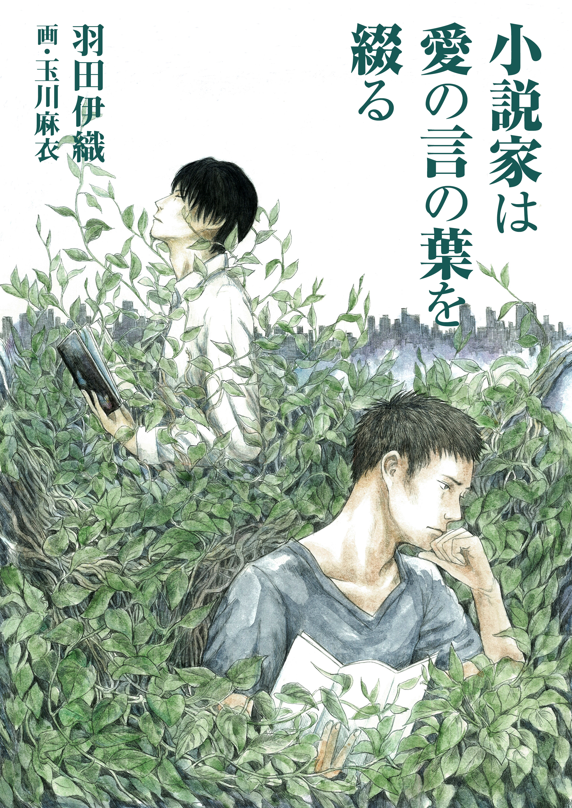 小説家は愛の言の葉を綴る