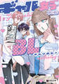 ギャル女子BLアンソロジー【電子限定かきおろし付】