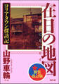 在日の地図 新装改訂版 コリアタウン探訪記