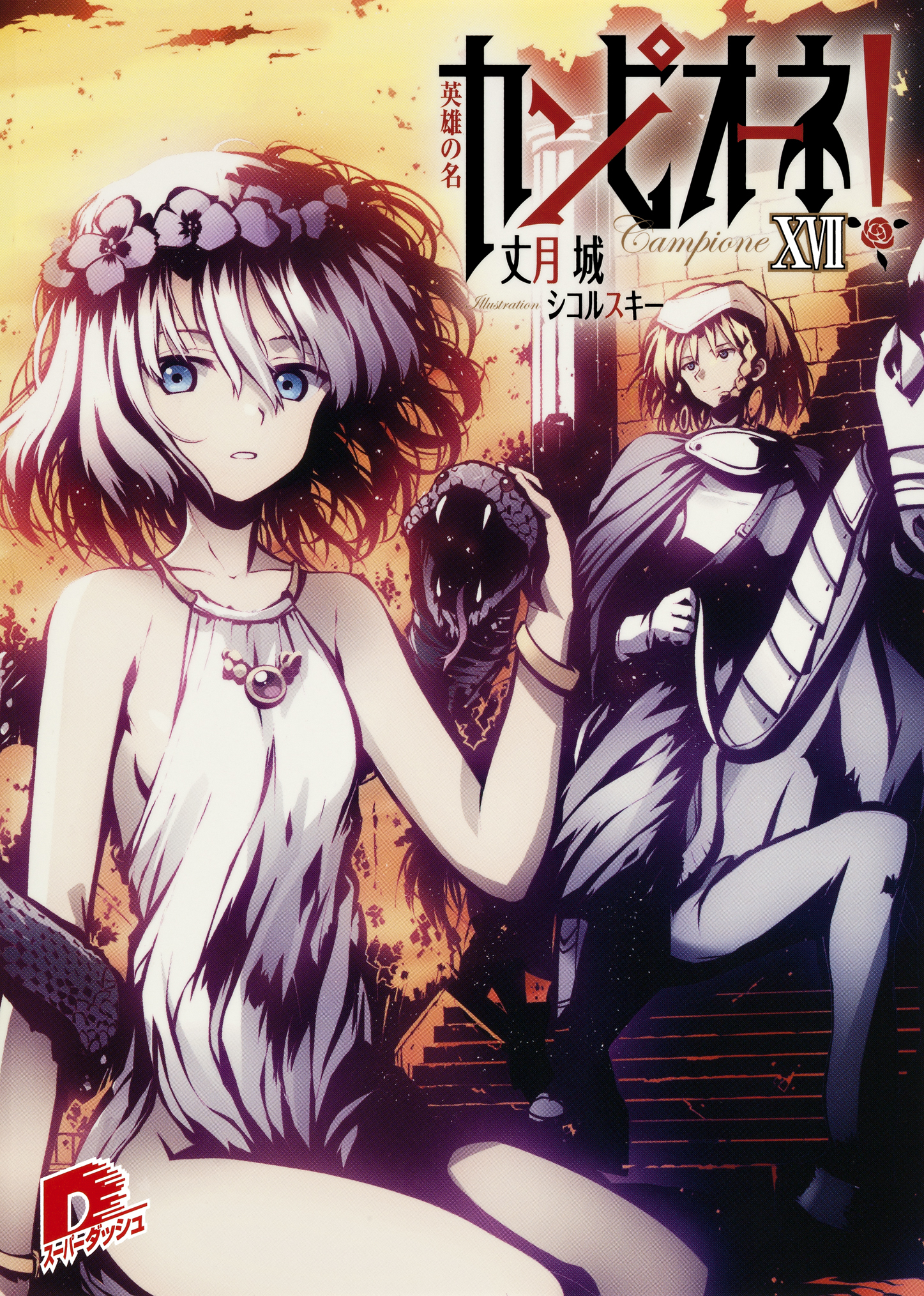 カンピオーネ！　XVII　英雄の名