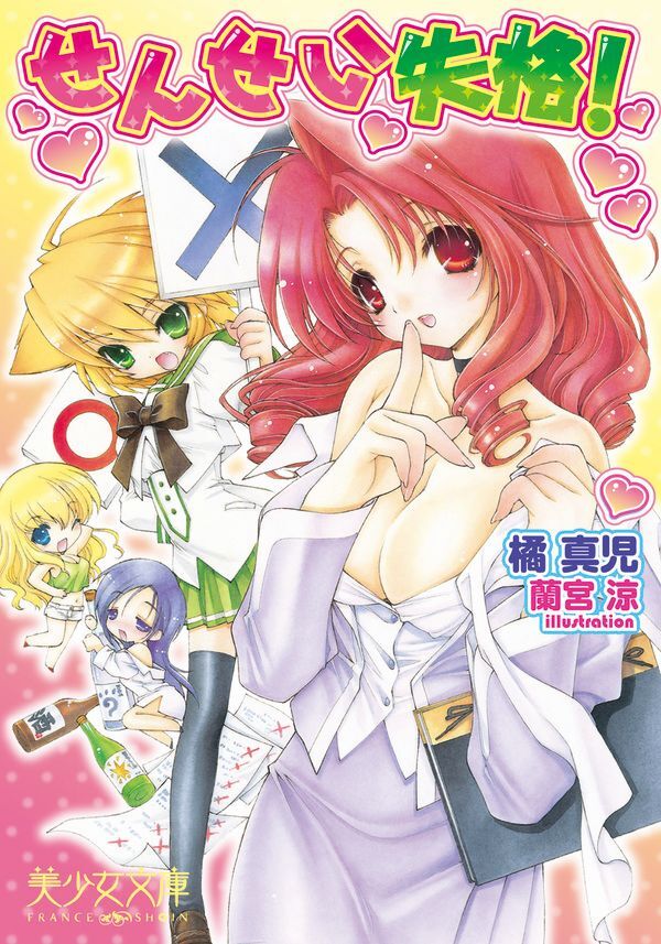 せんせい失格！