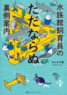 水族館飼育員のただならぬ裏側案内(集英社インターナショナル)