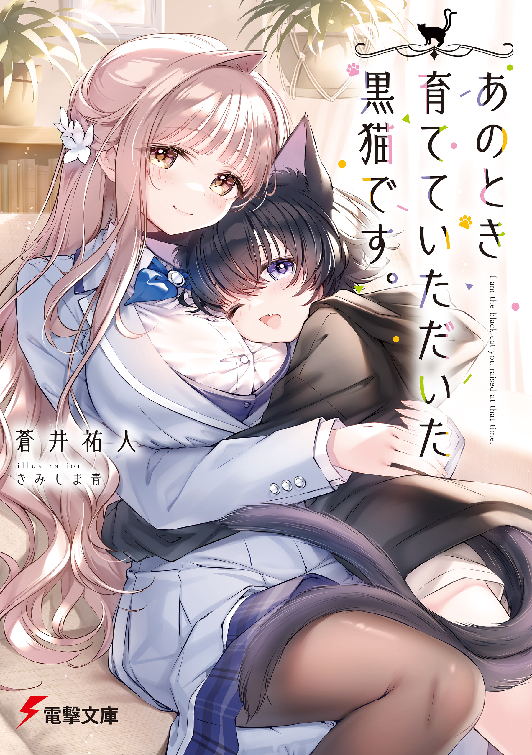 あのとき育てていただいた黒猫です。