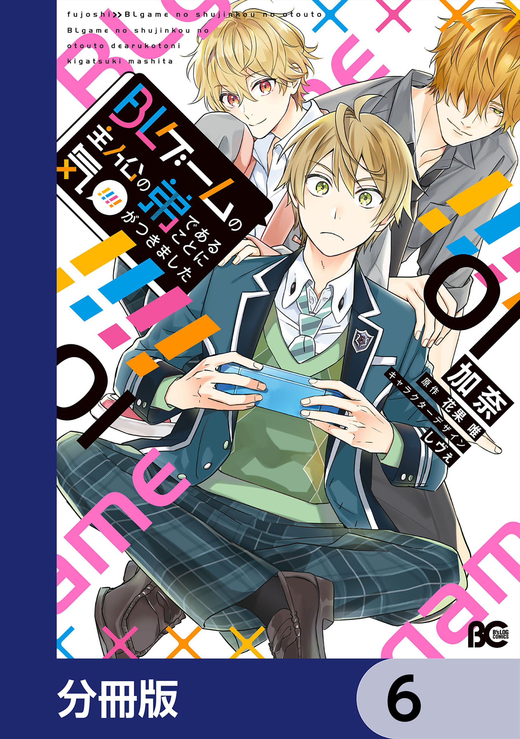 BLゲームの主人公の弟であることに気がつきました【分冊版】6巻|3冊分