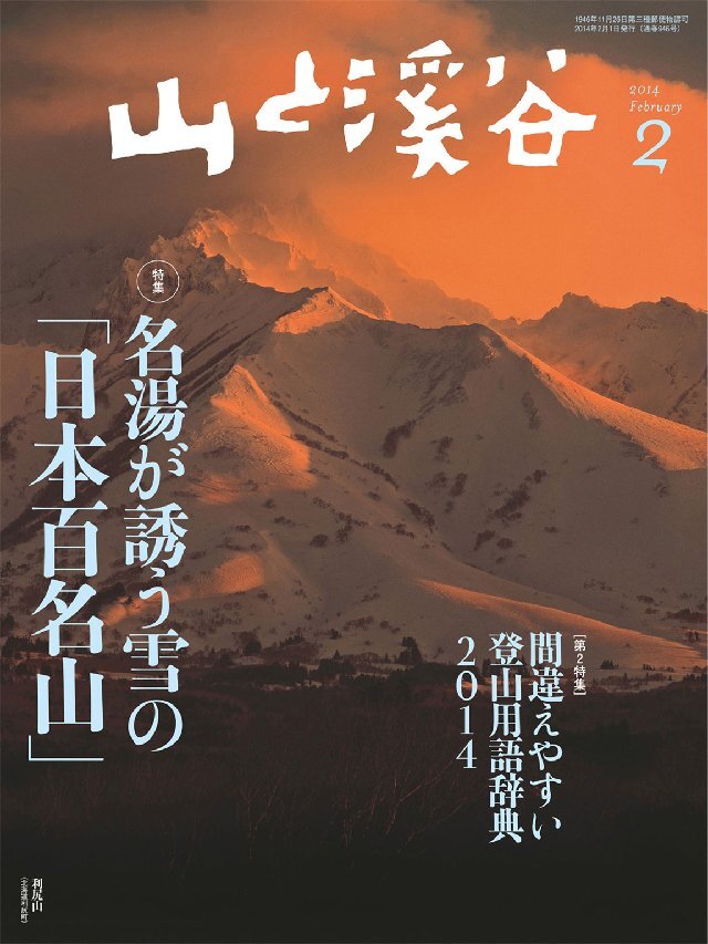 山と溪谷 2014年2月号