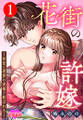花街の許嫁~初恋は遊郭の流儀で結ばれる~ : 1