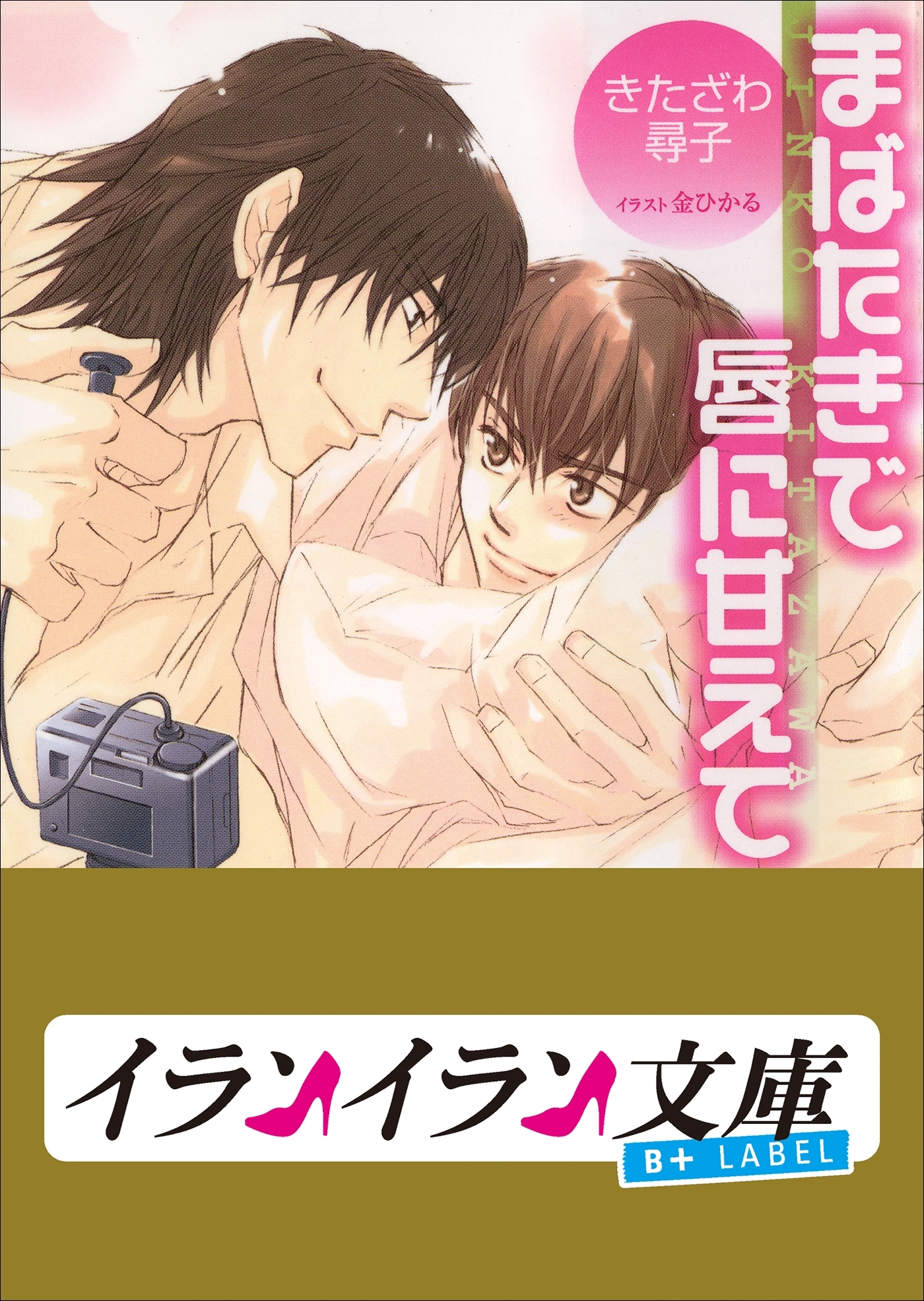 B+ LABEL　まばたきで唇に甘えて