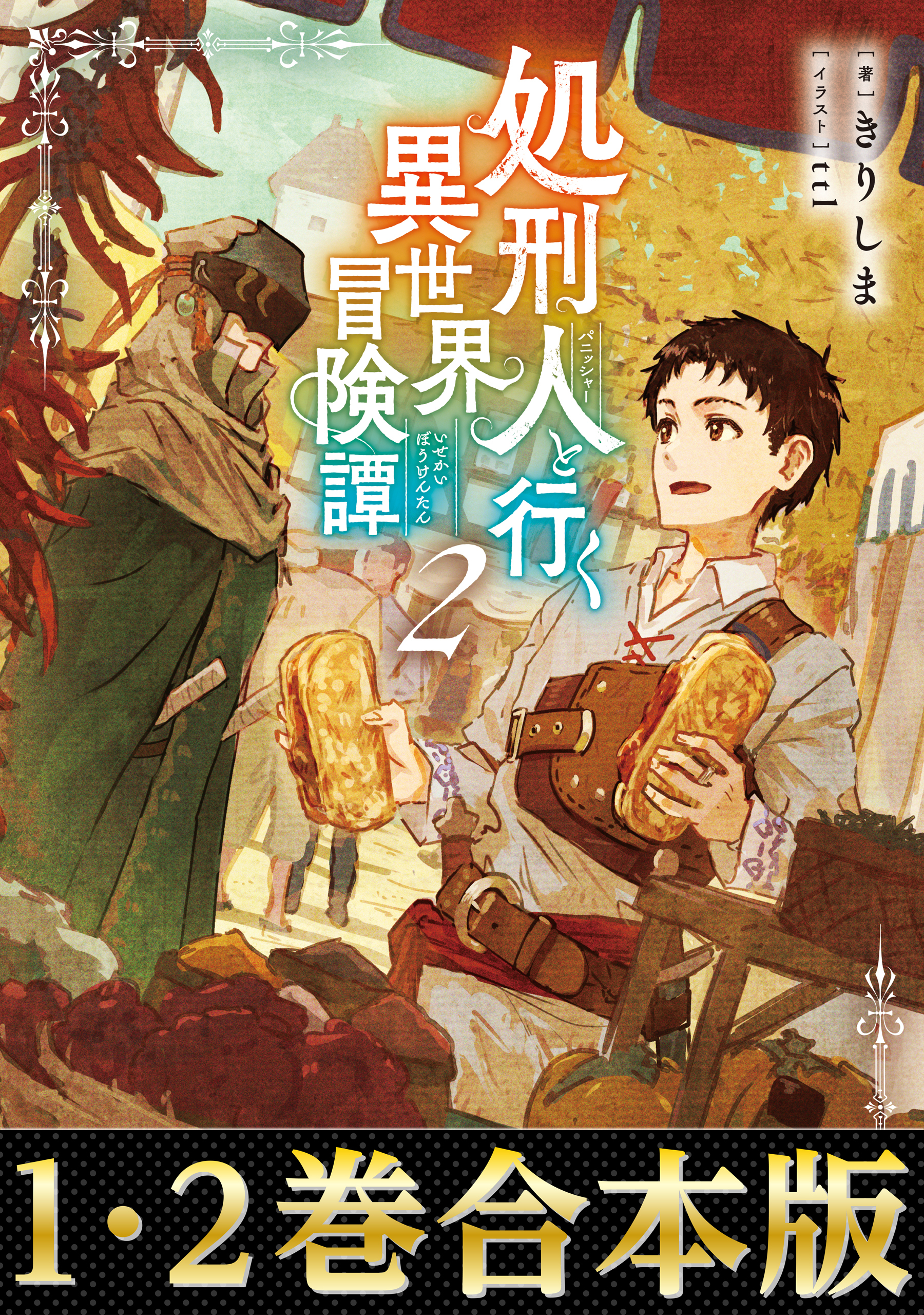 【合本版1-2巻】処刑人【パニッシャー】と行く異世界冒険譚