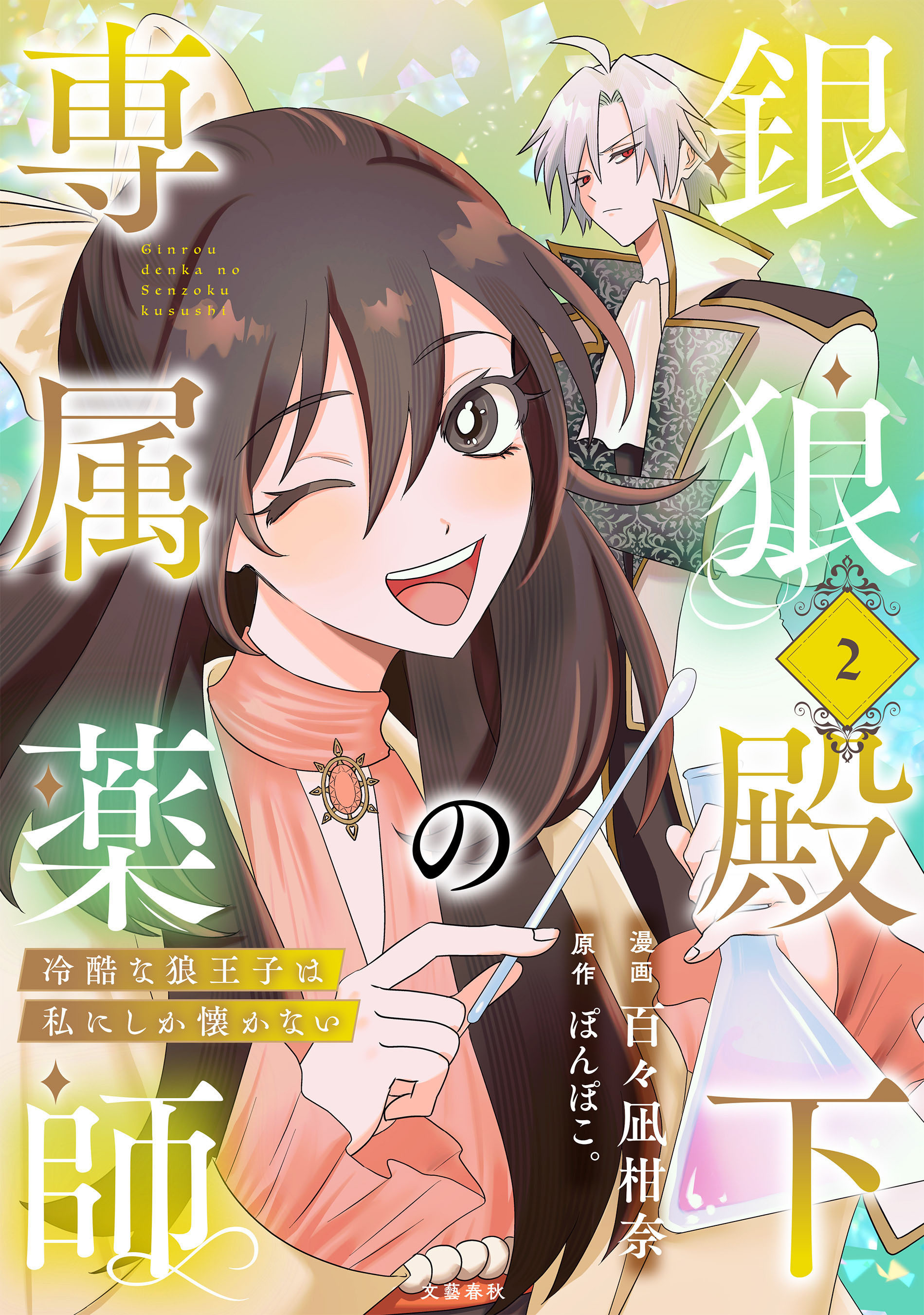 銀狼殿下の専属薬師～冷酷な狼王子は私にしか懐かない～