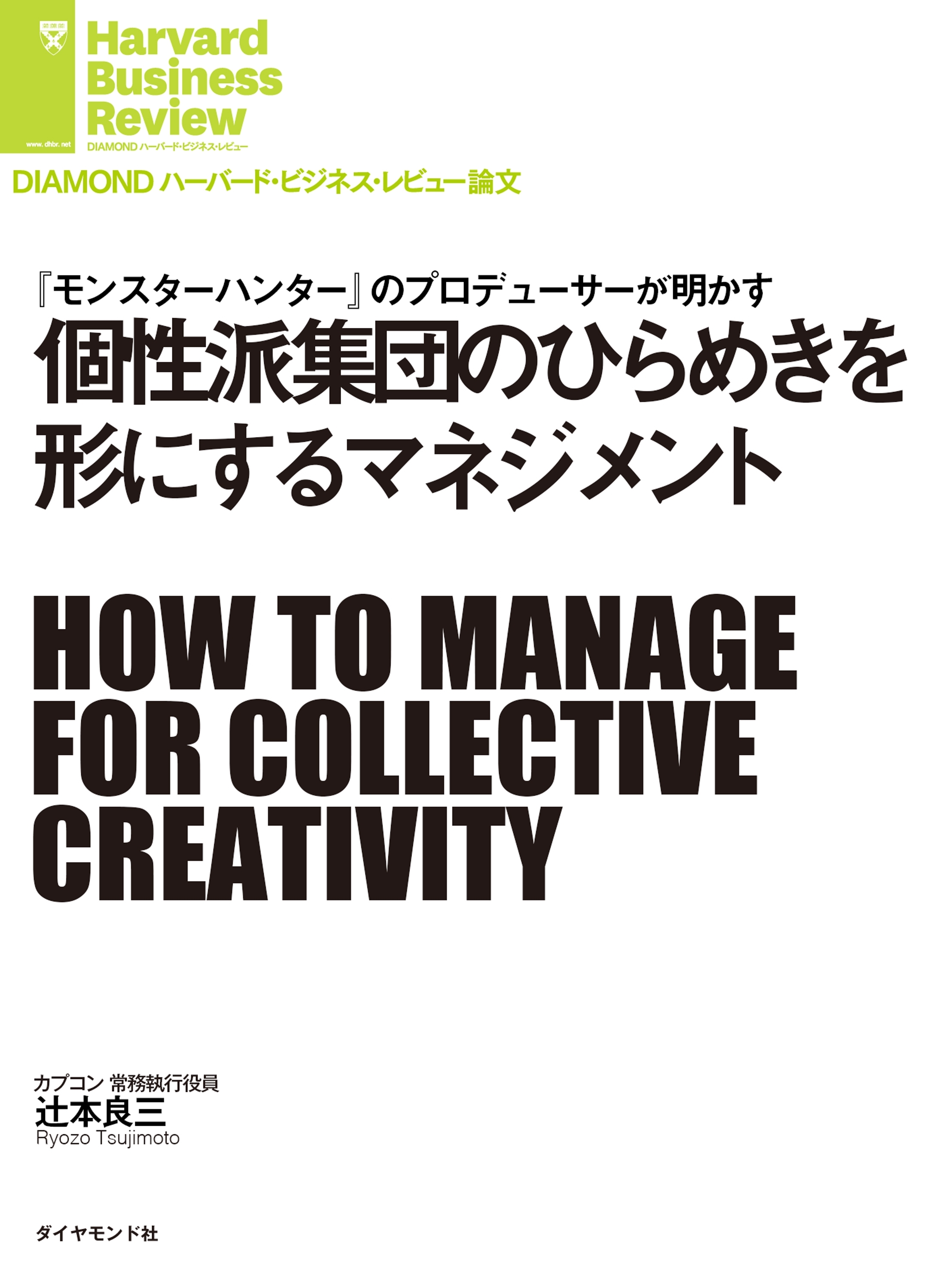 個性派集団のひらめきを形にするマネジメント
