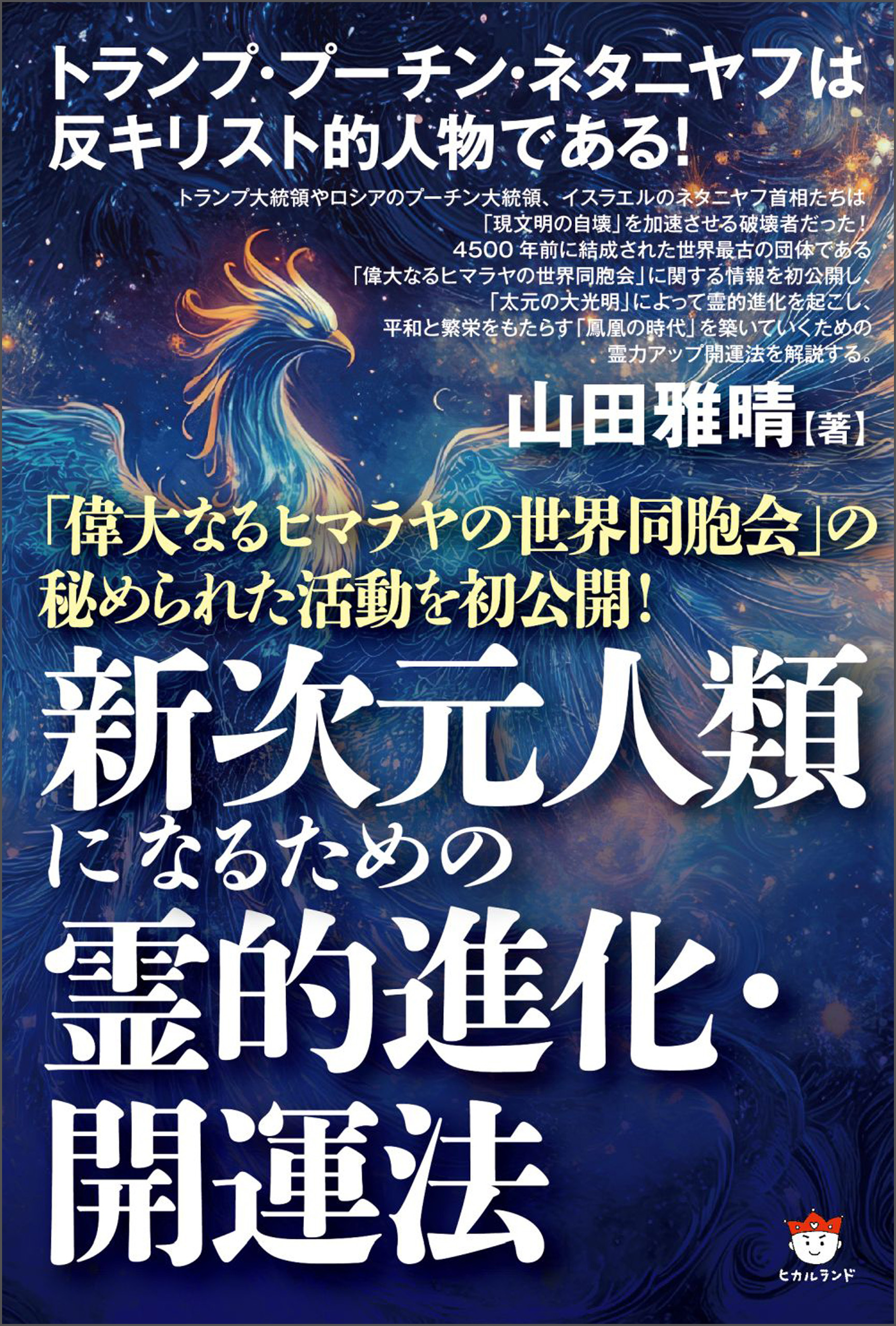 新次元人類になるための霊的進化・開運法 「偉大なるヒマラヤの世界同胞会」の秘められた活動を初公開!