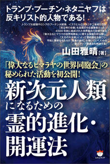 新次元人類になるための霊的進化・開運法 「偉大なるヒマラヤの世界同胞会」の秘められた活動を初公開!