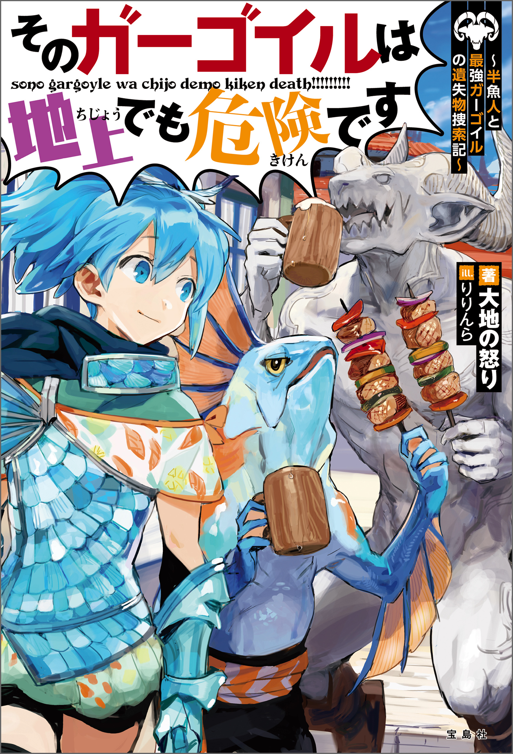 そのガーゴイルは地上でも危険です