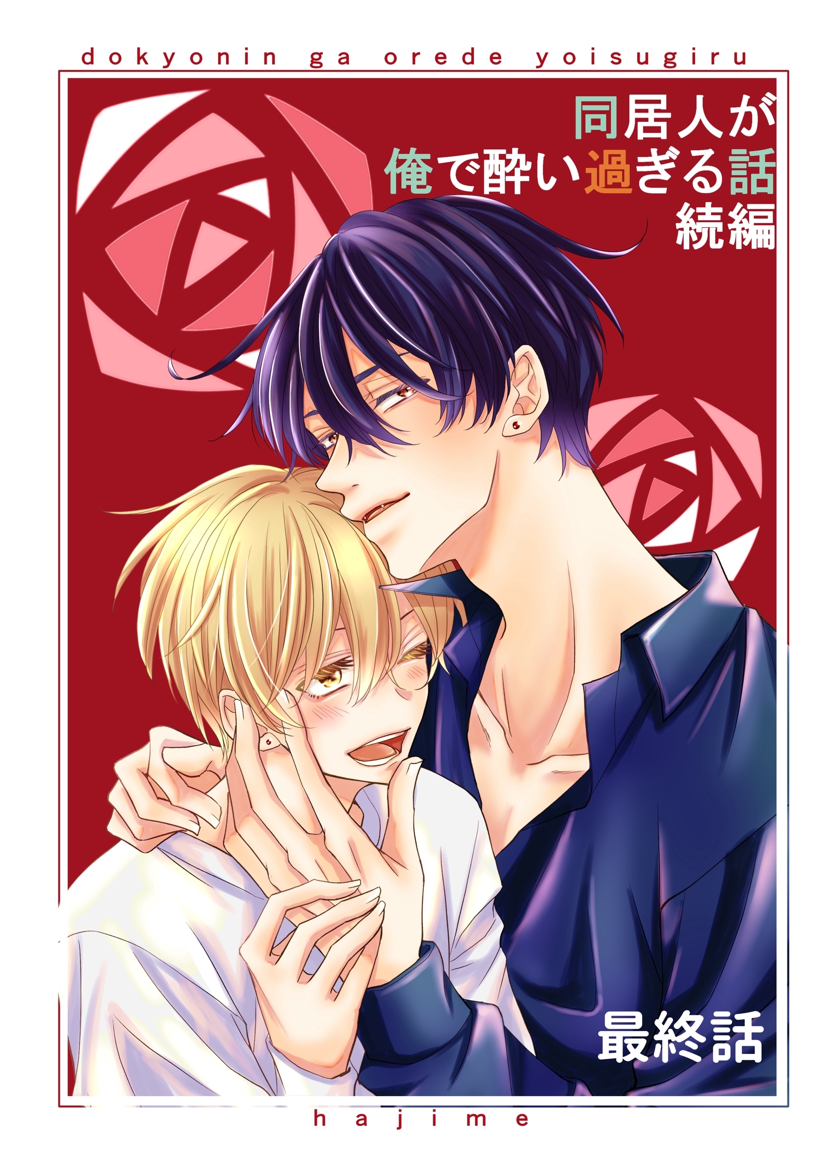 同居人が俺で酔い過ぎる話　続編【同人版・分冊版】