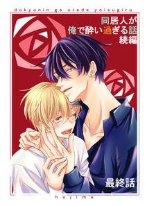 同居人が俺で酔い過ぎる話 続編【同人版・分冊版】