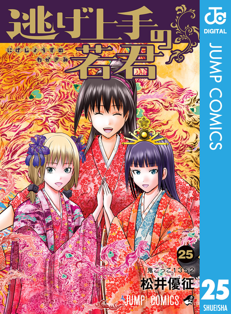 逃げ上手の若君 25