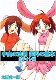 宇宙の法則世界の基本