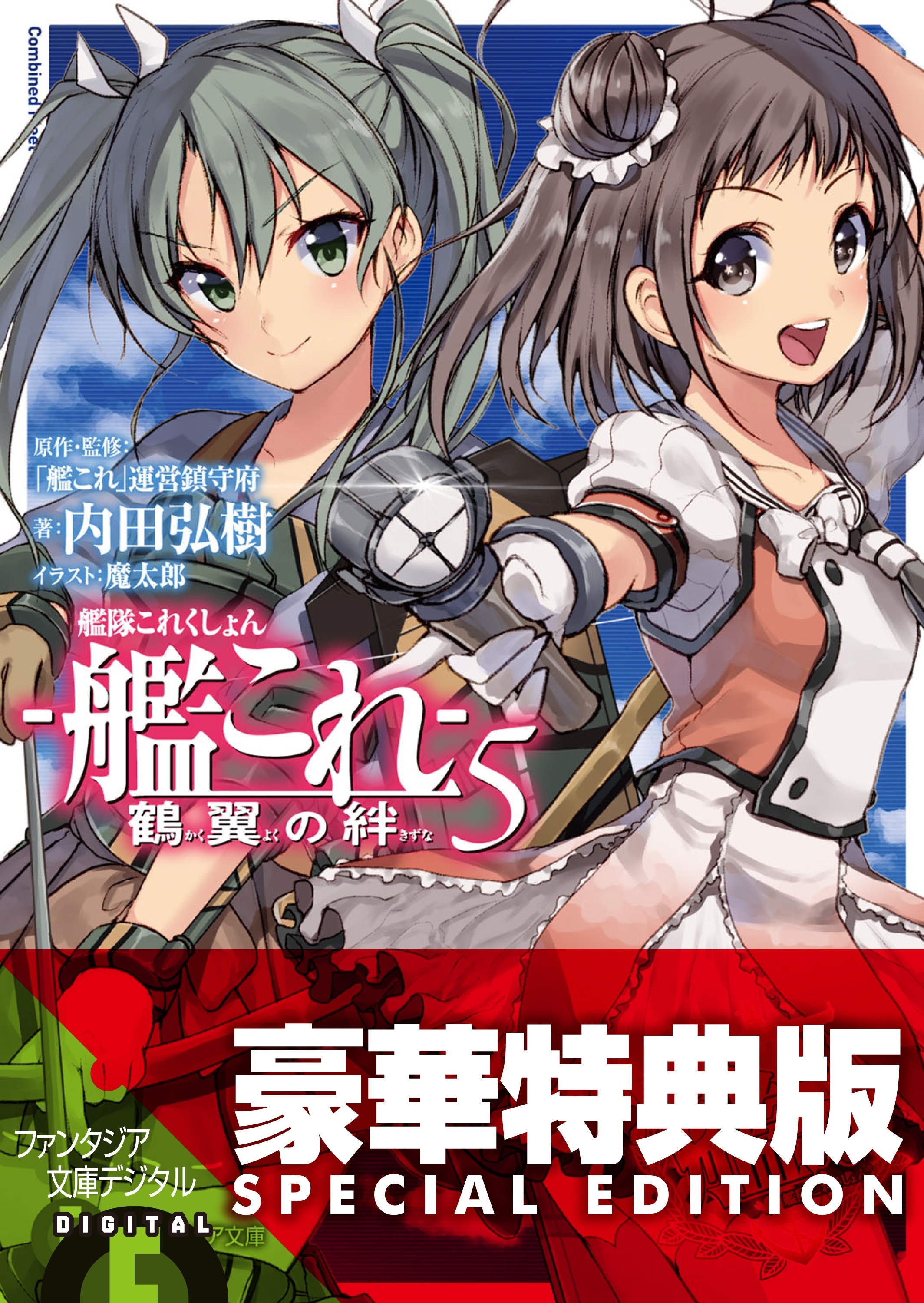 艦隊これくしょん －艦これ－ 鶴翼の絆5〈電子特別版〉
