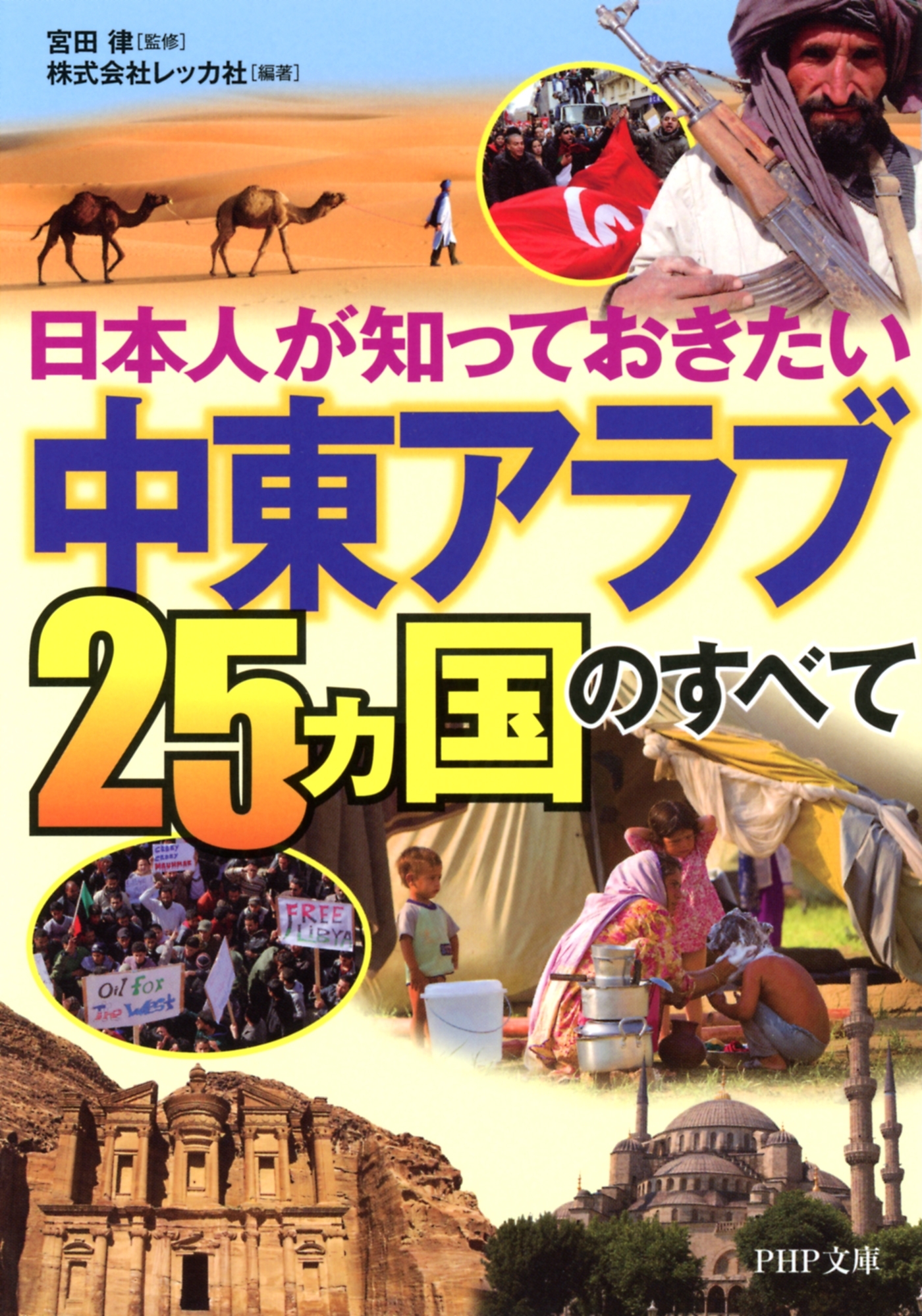 日本人が知っておきたい 「中東アラブ25ヵ国」のすべて