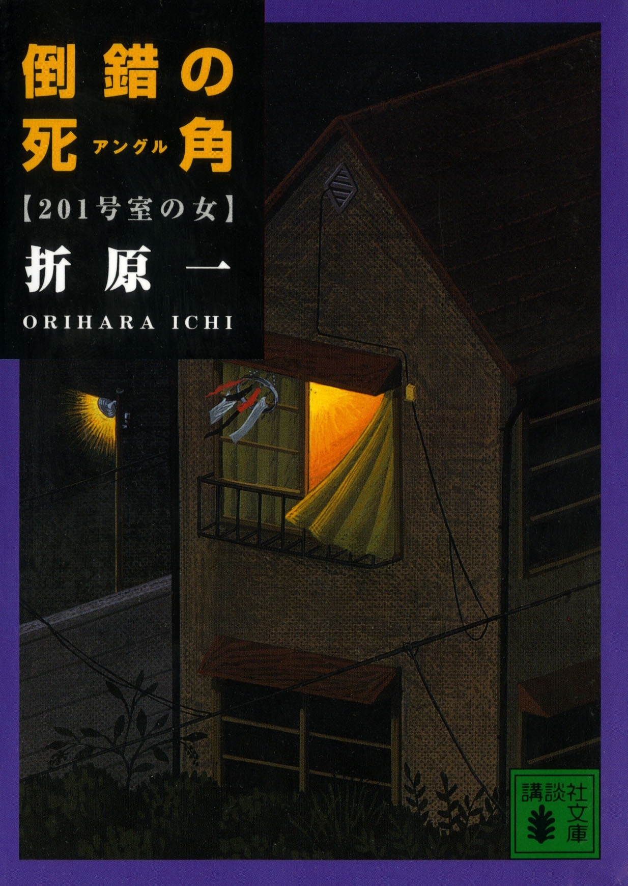 倒錯の死角　201号室の女