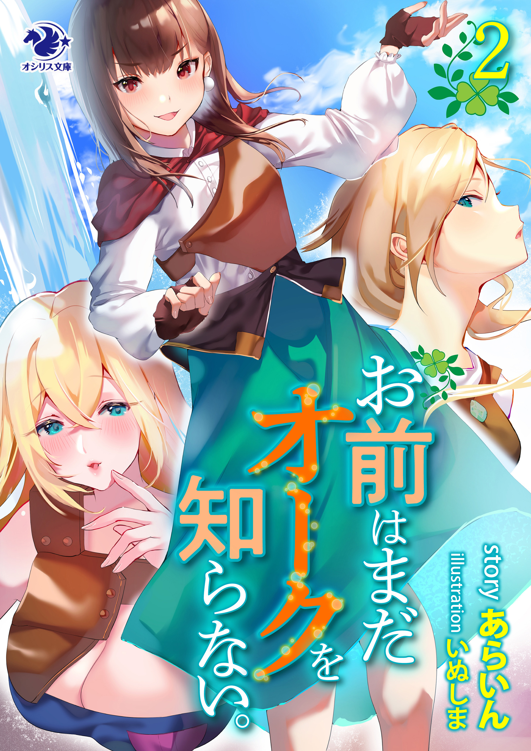 お前はまだオークを知らない。(2)