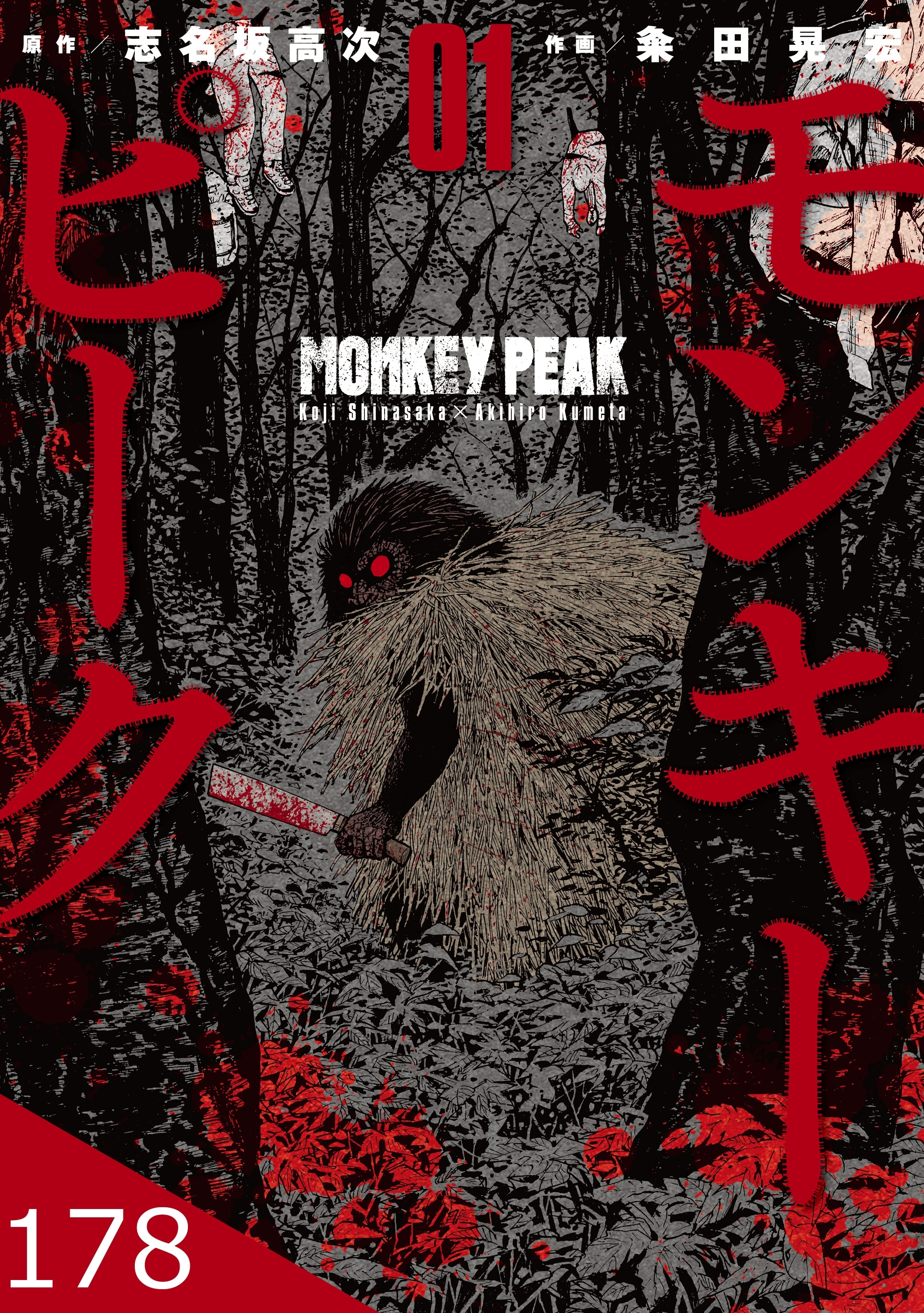 第89話　ノコ身渡３-1