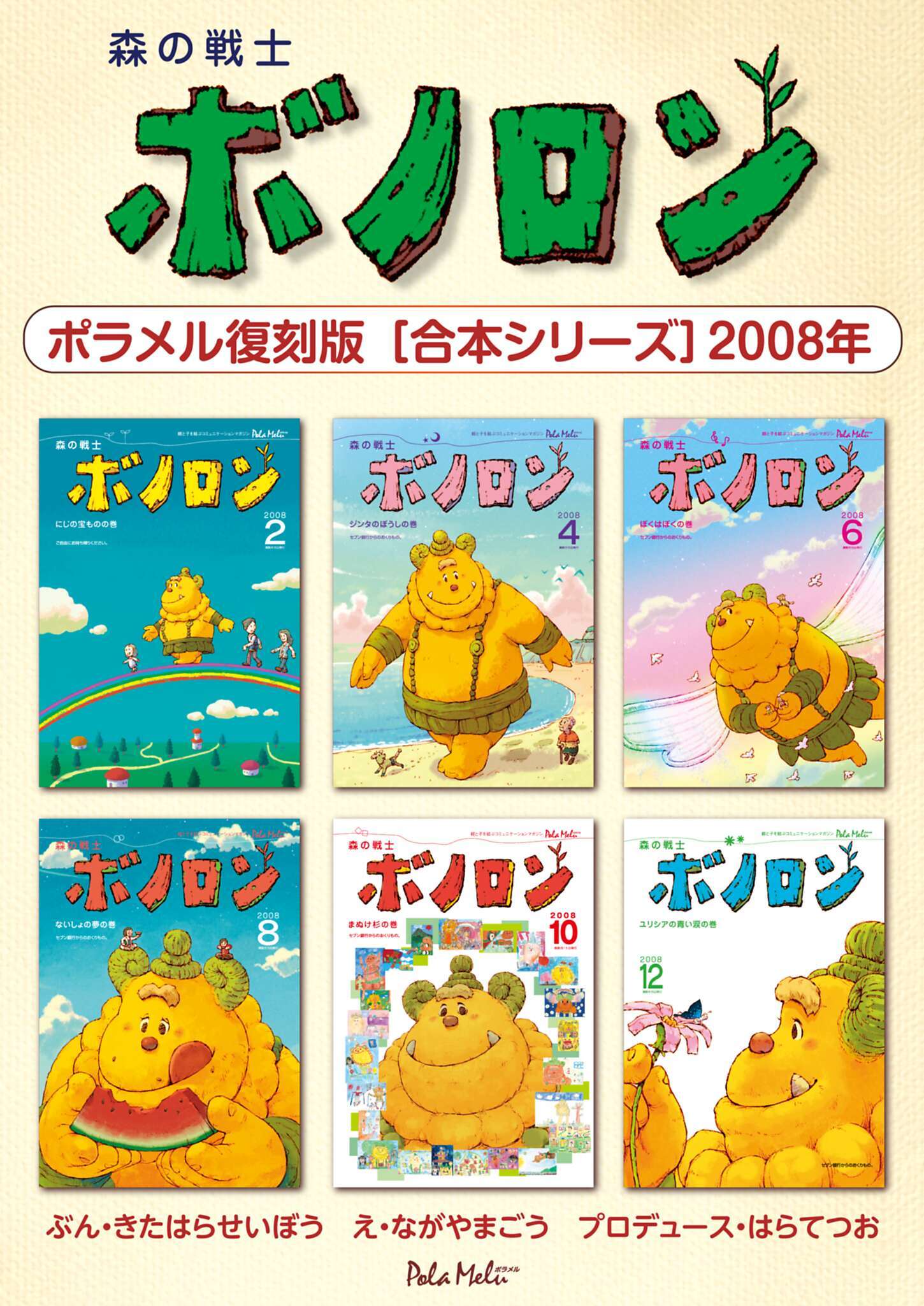 森の戦士ボノロン ポラメル復刻版 【合本シリーズ】2008年