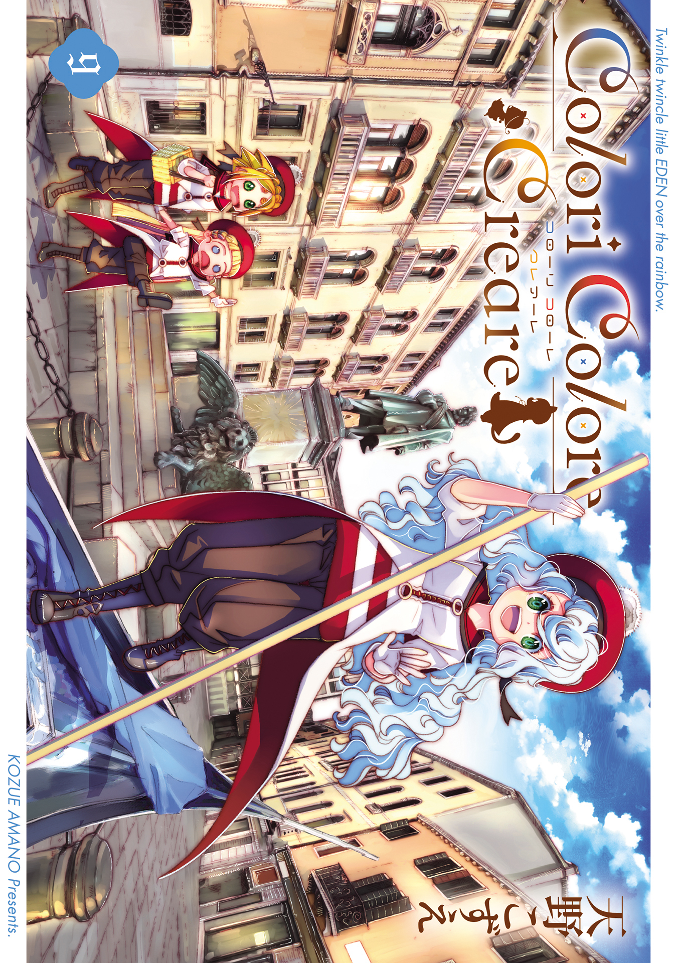 Colori Colore Creare 9巻