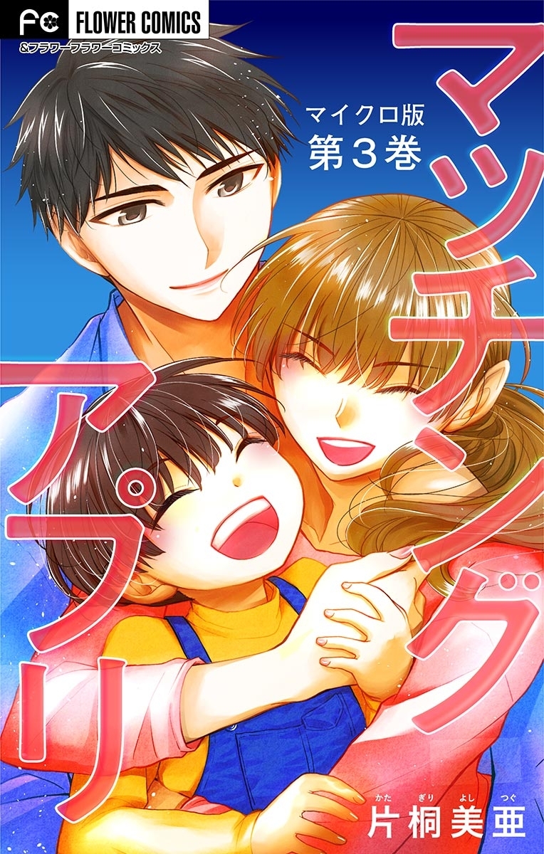 マッチングアプリ【マイクロ】 3