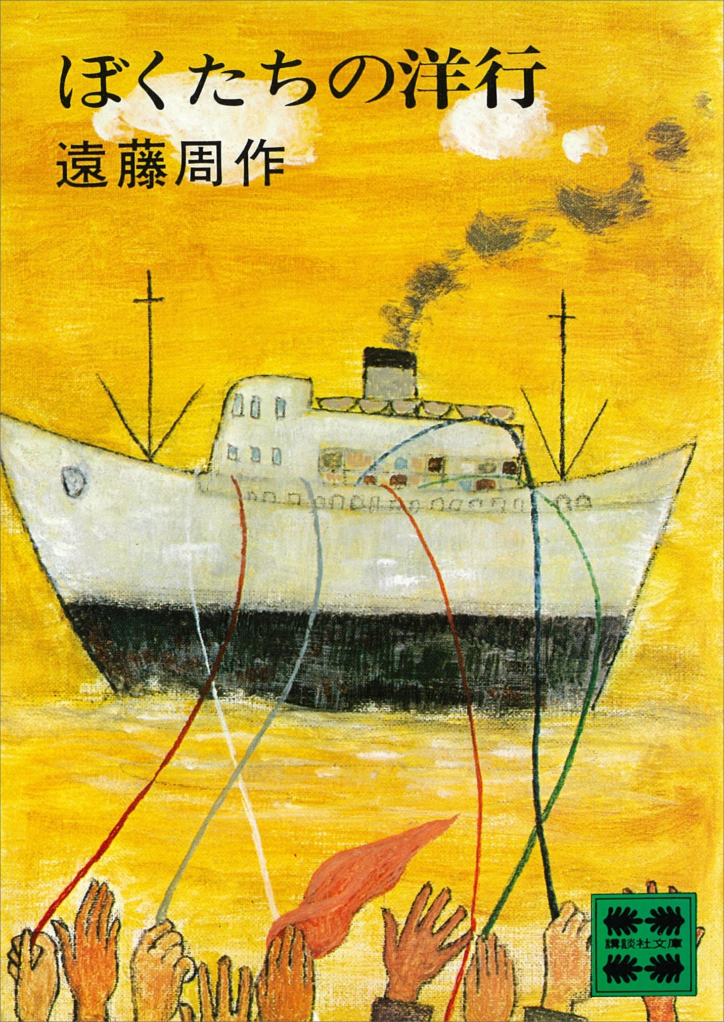 ぼくたちの洋行