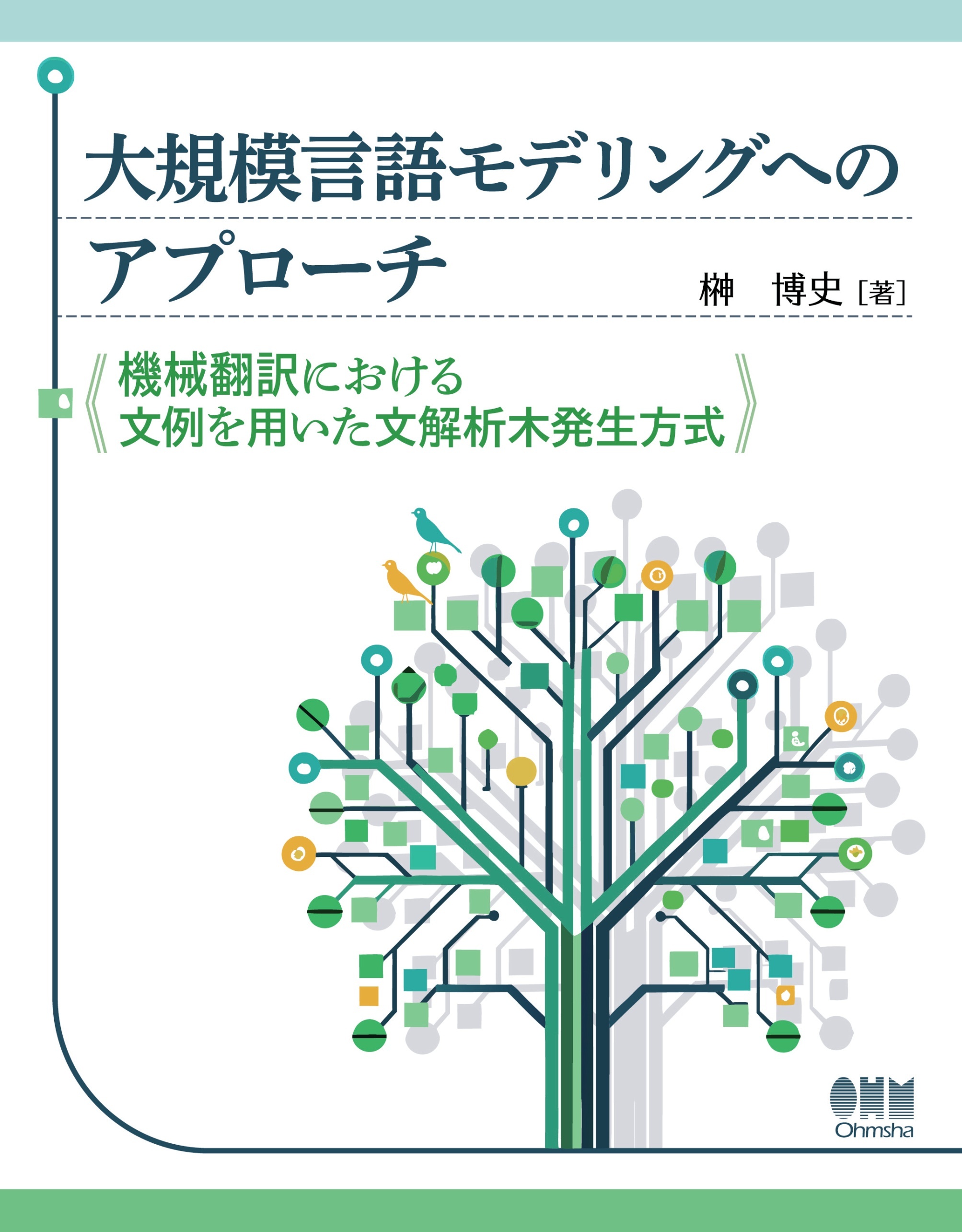 大規模言語モデリングへのアプローチ ―機械翻訳における文例を用いた文解析木発生方式―