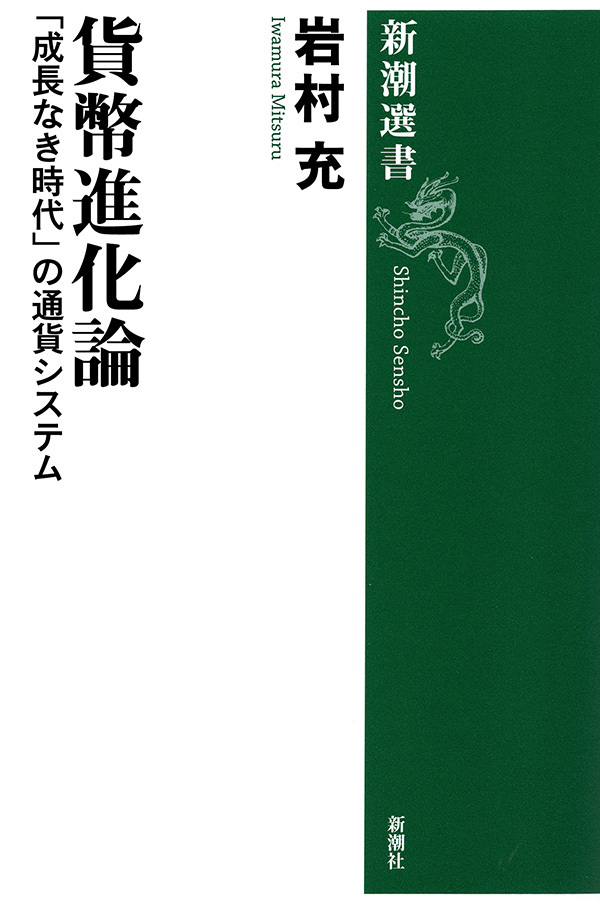 貨幣進化論―「成長なき時代」の通貨システム―（新潮選書）
