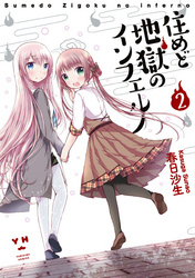 住めど地獄のインフェルノ