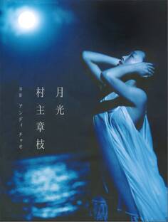 【電子版だけの特典カットつき!】村主章枝写真集『月光』