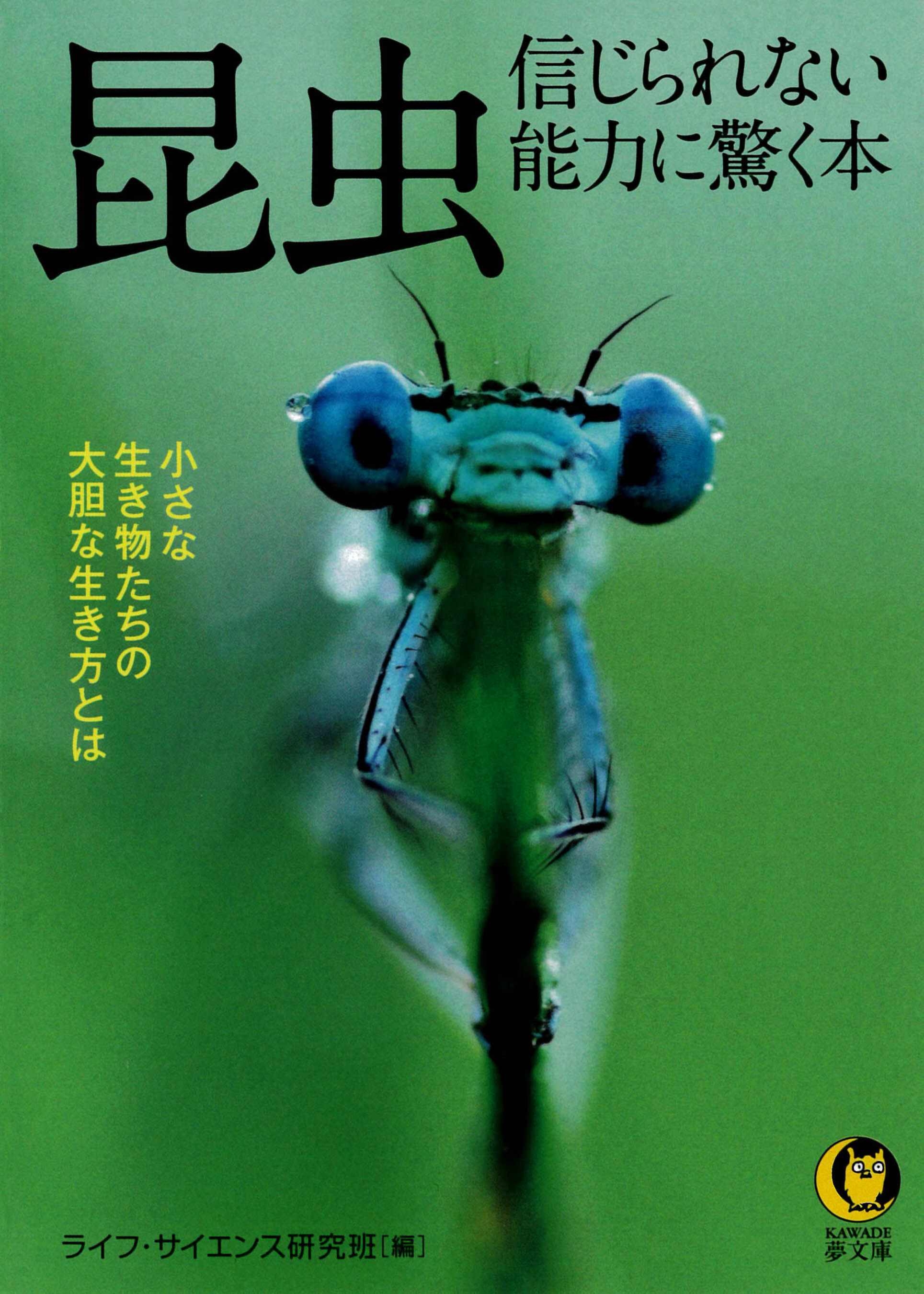 昆虫　信じられない能力に驚く本　小さな生き物たちの大胆な生き方とは