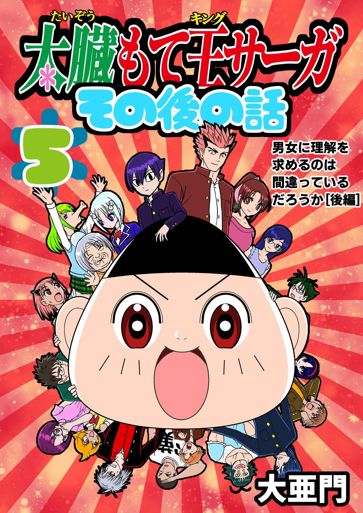 太臓もて王サーガ その後の話 5話 男女に理解を求めるのは間違っているだろうか［後編］