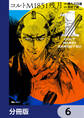 コルトM1851残月【分冊版】 6