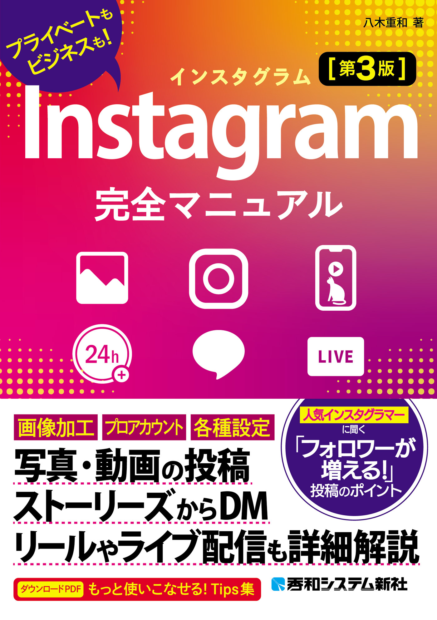 Instagram完全マニュアル［第3版］