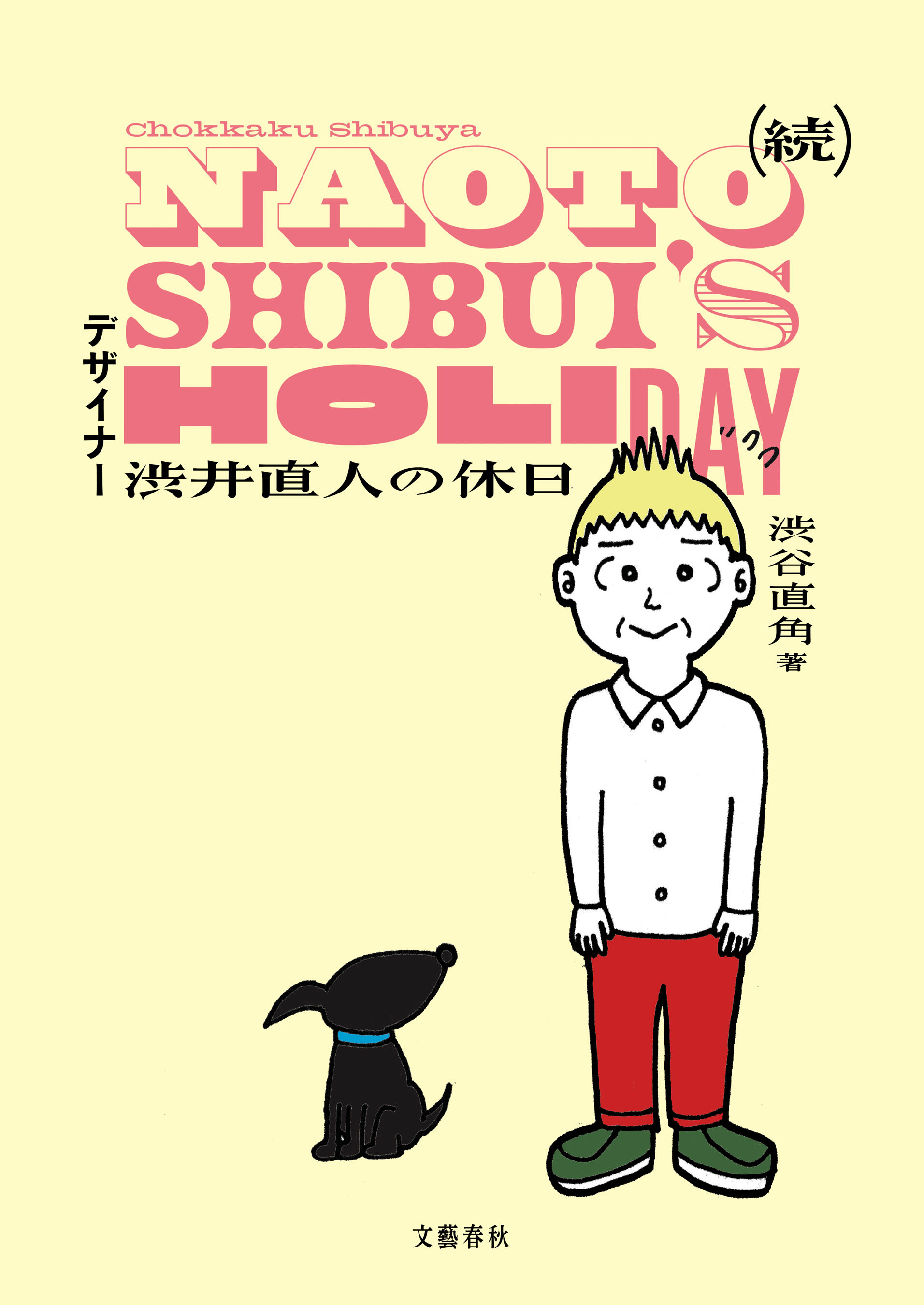 続 デザイナー渋井直人の休日 無料 試し読みなら Amebaマンガ 旧 読書のお時間です