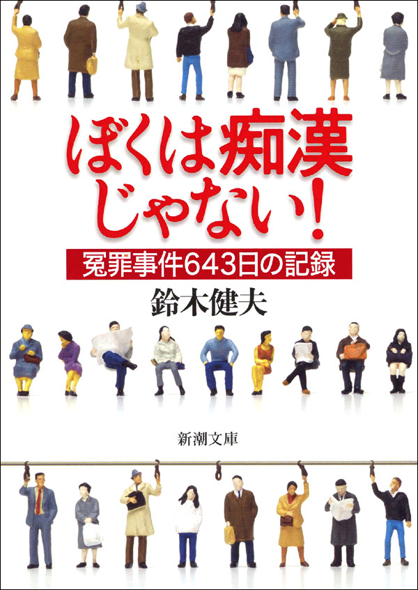 ぼくは痴漢じゃない！―冤罪事件643日の記録―