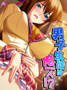 男子生徒は俺一人!? ~エッチでスケベなハプニング!~ 第1話