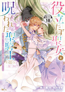役立たず聖女と呪われた聖騎士《思い出づくりで告白したら求婚＆溺愛されました》　分冊版（18）
