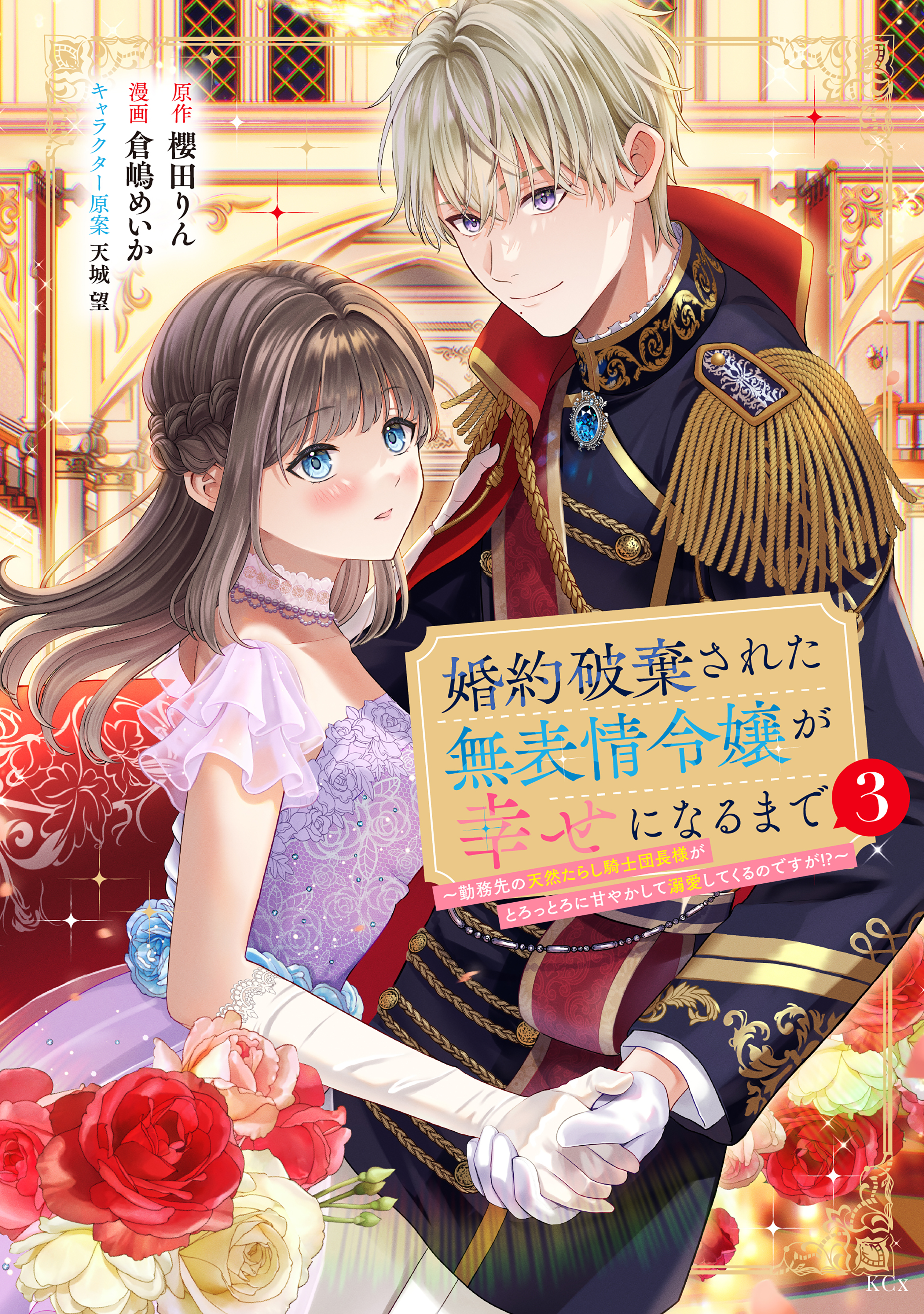 婚約破棄された無表情令嬢が幸せになるまで～勤務先の天然たらし騎士団長様がとろっとろに甘やかして溺愛してくるのですが！？～（３）