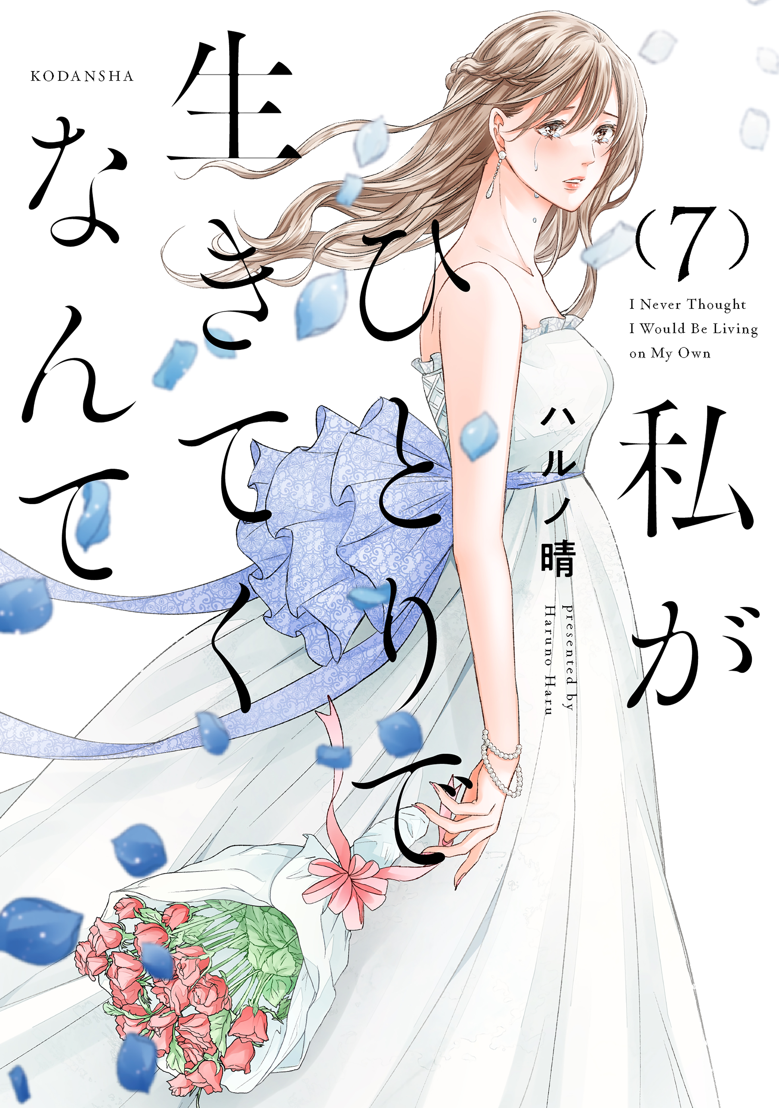 私がひとりで生きてくなんて（７）