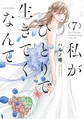 私がひとりで生きてくなんて(7)
