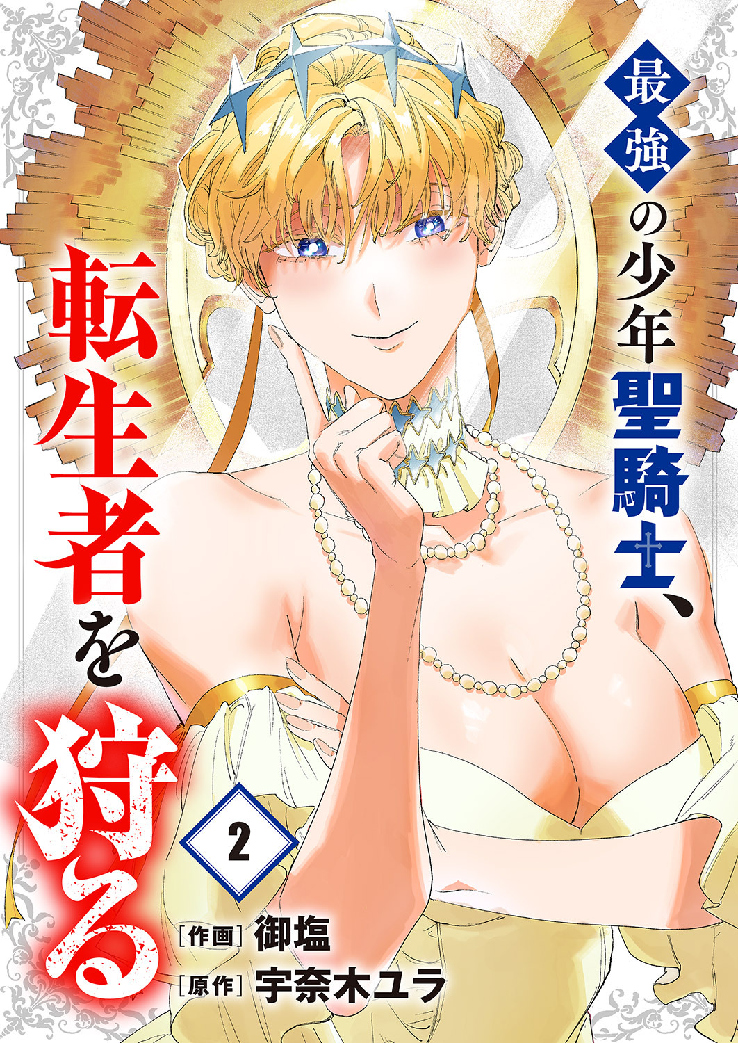 最強の少年聖騎士、転生者を狩る【電子単行本版】２