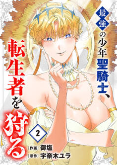 最強の少年聖騎士、転生者を狩る【電子単行本版】