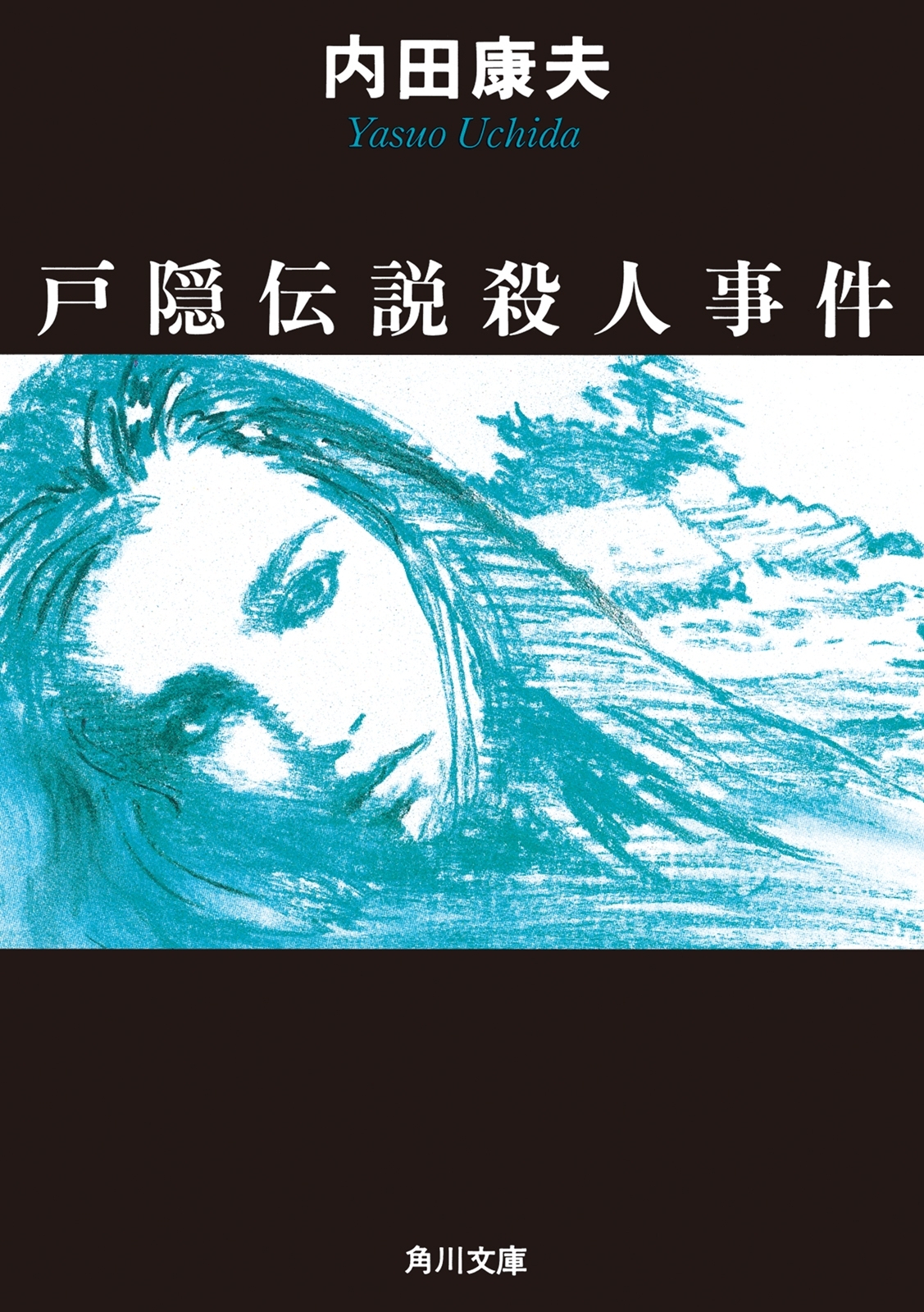 戸隠伝説殺人事件