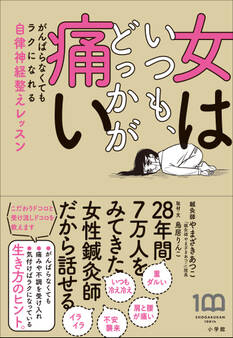 女はいつも、どっかが痛い ~がんばらなくてもラクになれる自律神経整えレッスン~